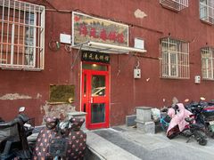 -沣元春饼馆(幸福巷店)