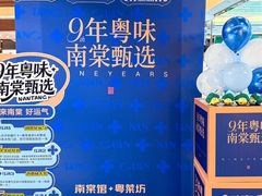 -南棠馆粤菜坊(群光店)