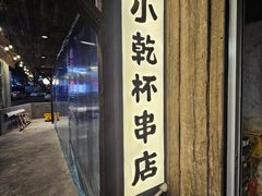 -小乾杯串店•16年沈阳烧烤(文安路店)