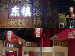 -东镇老火锅(长春路首店)