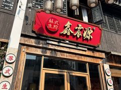 -鑫震源·苏式大虾生煎(山塘街店)