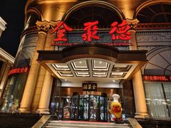 -全聚德(哈尔滨店)