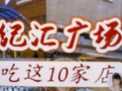 -上海世纪汇广场
