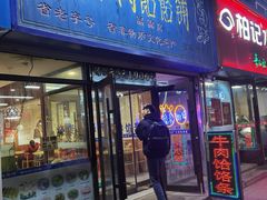 门面-牛马行牛肉饸饹铺(长春总店)