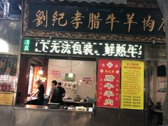 门面-刘纪孝腊牛羊肉(北广济街店)