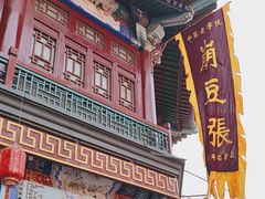 -崩豆张(古文化街店)