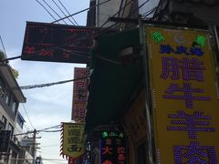 -孙庆海腊牛肉店(大皮院店)