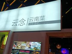 -云念·云水遥(金台路店)