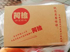 -阿捡忭京炸鸡(韭菜园总店)