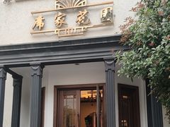 -席家花园(巨鹿花园店)