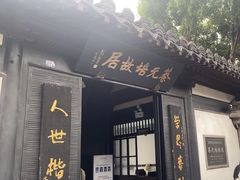 -蔡元培故居