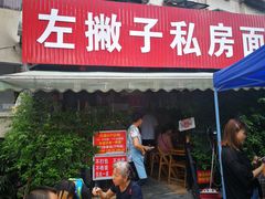 门面-左撇子私房面