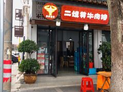 -正宗贵州二嫂黄牛肉馆(青村店)