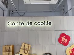 -曲奇童话(尖沙咀店)