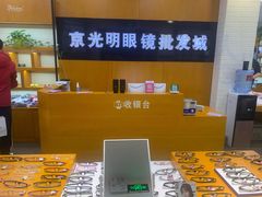 -京光明眼镜批发城(大兴黄村店)
