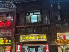 门面-专业跳跳蛙·彭彭老铺(步行街店)