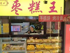 -五道口枣糕王(成府路店)