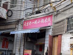 -元吉老一碗小锅米线(胜利广场店)