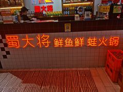 -蛙一刀·麻椒鱼火锅(金仙桥店)