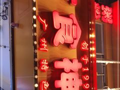 -友食神面家(海珠中店)