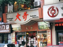 门面-大哥餐厅(西城花园店)