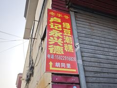 -卢记永兴德