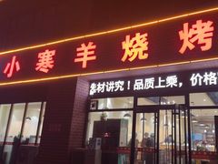 -小寒羊烧烤(凯瑞时代大厦店)