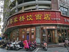 -蒋家桥饺面店(东关街店)