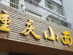 门面-重庆小面(西市场店)