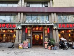 -蜀辣居鲜货老火锅(红牌楼店)