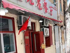 门面-九龙餐厅(大沽路店)