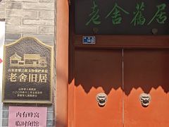 -老舍旧居