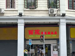 -百花传统甜品店(原址店)