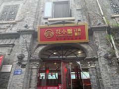 -花小蟹·无锡菜·大闸蟹主题餐厅·评弹表演(南长街店)