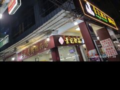 -景记甜品