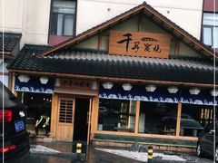 门面-千寻烧肉(政务区店)