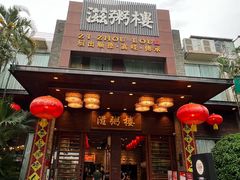 -滋粥楼·顺德菜(番禺广场总店)