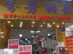 -芬芳甜品(同福路店)