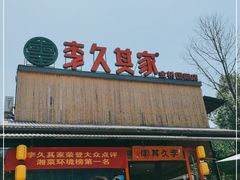 -回头食客-李久其家民间餐厅(望城金桥国际店)