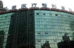 -重庆军美医疗美容医院