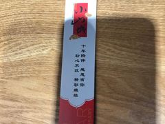 -小山城麻辣香锅(新邻生活广场店)