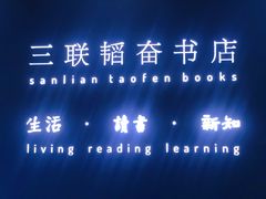 -三联韬奋书店(宽窄巷子店)