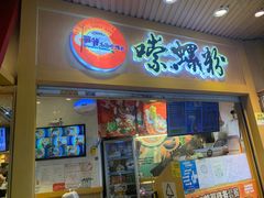 门面-笋爷高汤嗦螺粉·螺蛳粉(上社店)