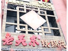 -老关东铁锅炖(上游街店)