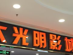 -CMC大光明影城(莲花店)