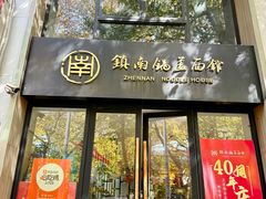 -镇南锅盖面馆(解放路店)