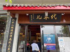 门面-代木儿回锅肉