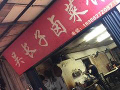 -吴长子卤菜馆(统一街店)