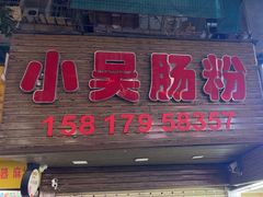 -小吴肠粉