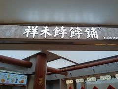 -祥禾饽饽铺·中式糕点(北京来福士店)